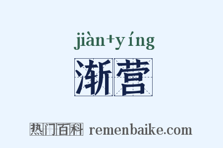 渐营是什么意思的图片
